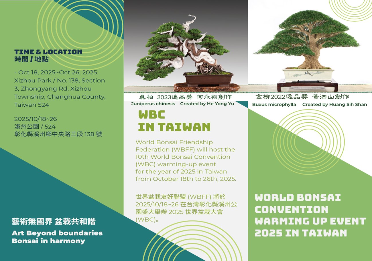 2025WBFF世界盆栽友好聯盟2025WBC世界盆栽大會